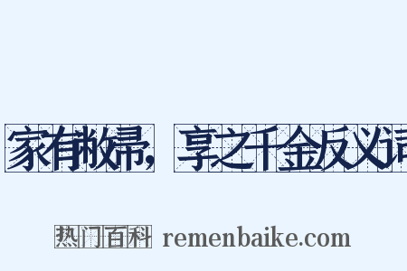 家有敝帚，享之千金反义词是什么意思的图片